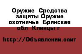 Оружие. Средства защиты Оружие охотничье. Брянская обл.,Клинцы г.